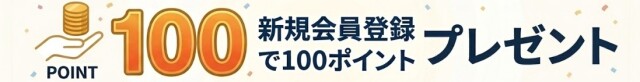 新規会員登録すると100ポイントプレゼント