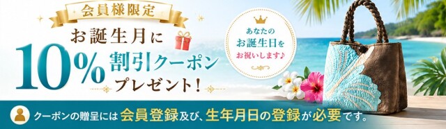 お誕生月に10%割引クーポンプレゼント