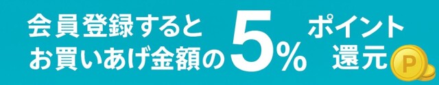 会員登録するとお買いあげ金額の5%をポイント還元