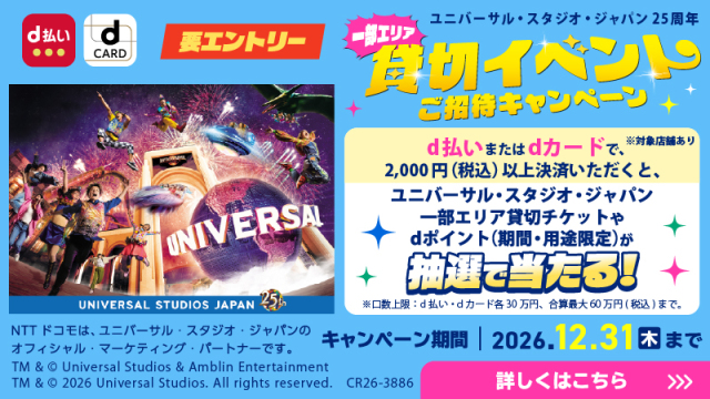 ユニバーサルスタジオ貸し切りイベントご招待キャンペーン