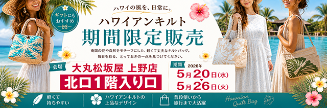 上野松坂屋出店　5月20日(水)から26日(火)