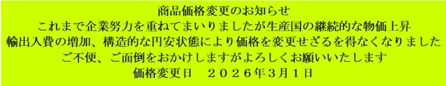 価格変更のお知らせ２０２６年３月１日以降