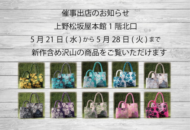 上野松坂屋出店2025年5月21日から28日